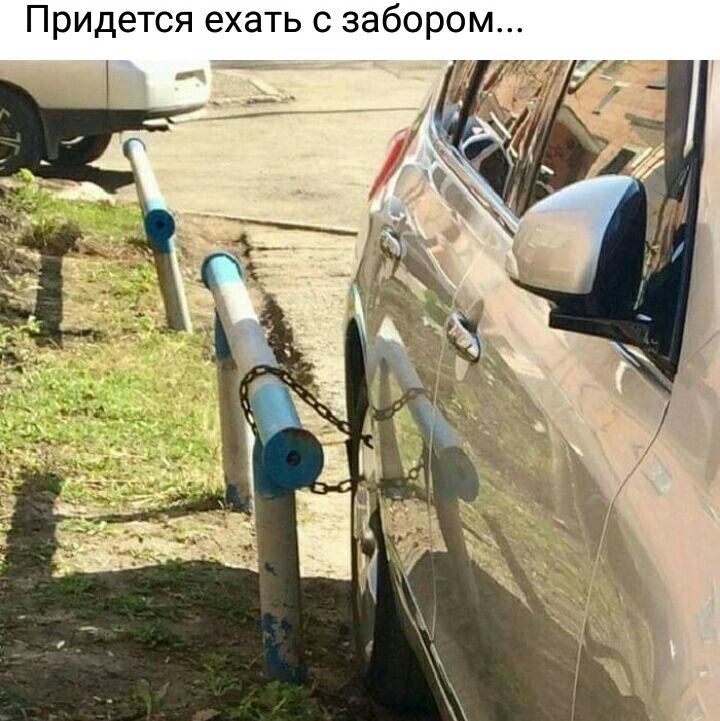 Придется ехать с забором