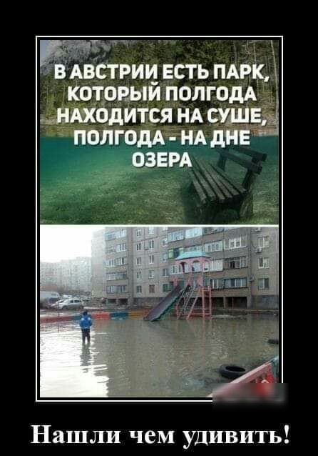 СТРИЪ ЕСТЬ ПАРК КОТОРЫЙ ПОЛГОДА НАХОДИТСЯ НА СУШЕ ПОЛГОДА НА дИЕ Нашли чем удивить