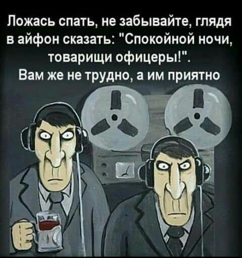 Пожась спать не забывайте глядя в айфон сказать Спокойной ночи товарищи офицеры Вам же не трудно а им приятно