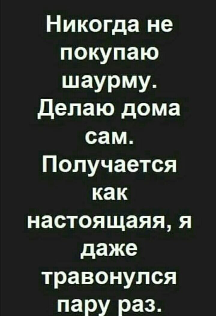 Никогда не покупаю шаурму Делаю дома сам Получается как настоящаяя я даже травонулся пару раз
