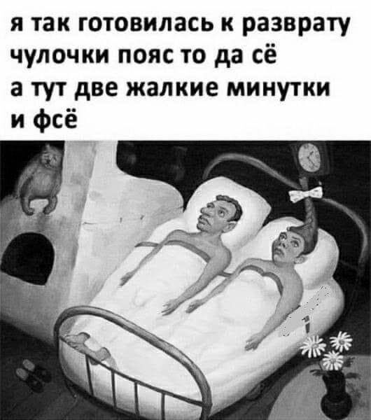 я так готовилась к разврату чулочки пояс то да сё а тут две жалкие МИНУТКИ и фсё