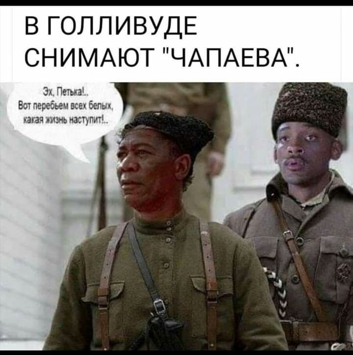 В ГОЛЛ ИВУДЕ СНИМАЮТ ЧАПАЕВА Эх Пеша Бот нередки всех Белы агая пшь наступит