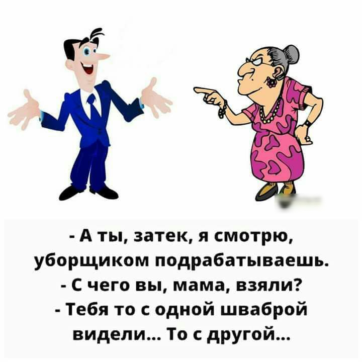 А ты затек я смотрю уборщиком подрабатываешь С чего вы мама взяли Тебя то с одной шваброй видели То другой