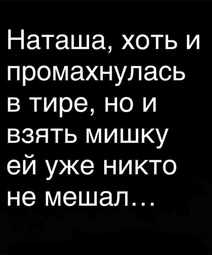 Наташа хоть и промахнупась в тире но и взять мишку ей уже никто не мешал