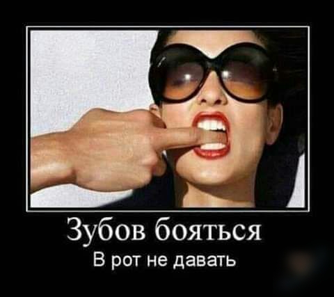 Зубов бояться В рот не давать