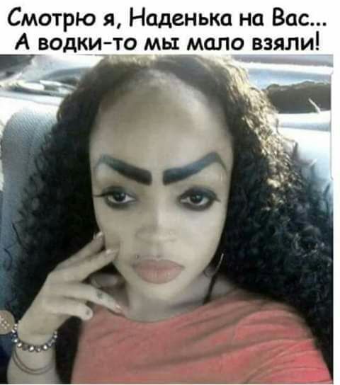 Смотрю я Наденька на Вас А водки те мы мало взяли