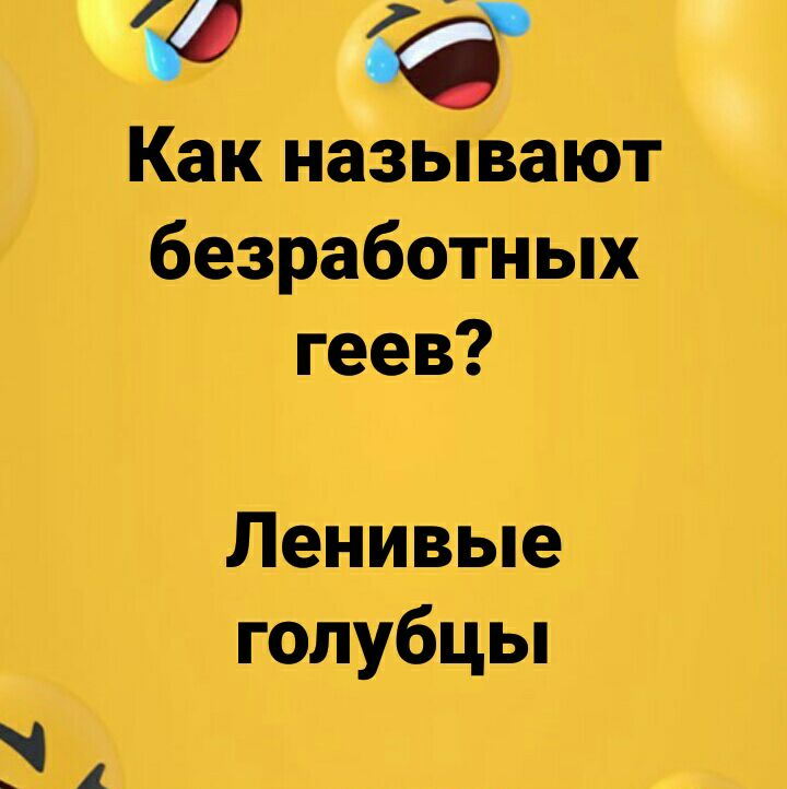 Как называют безработных геев Ленивые голубцы