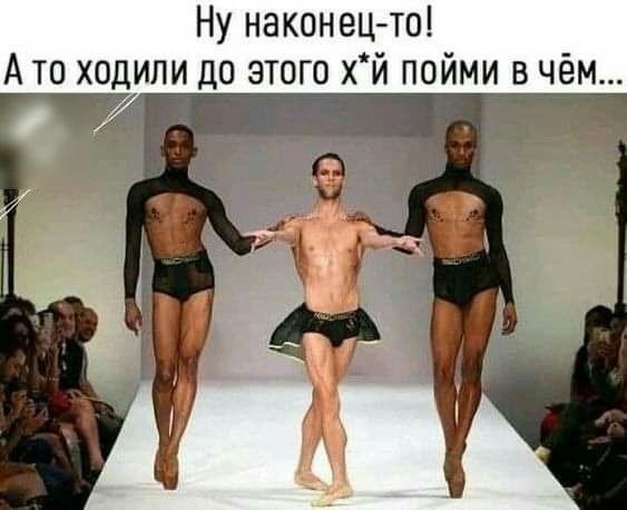 Ну наконец то А то ходили до этого хй пойми в чём