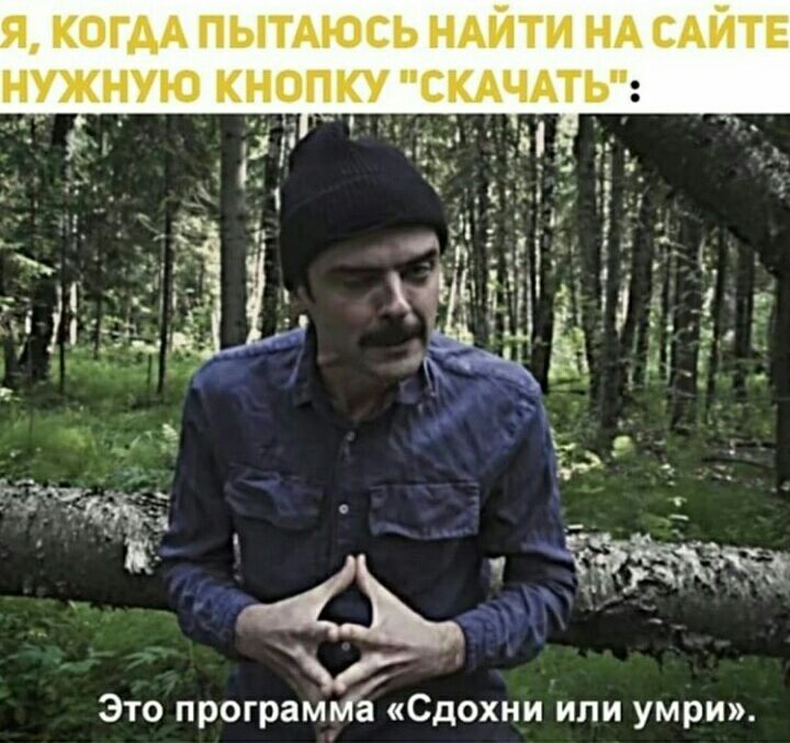 Это програмМаСдохни или умри