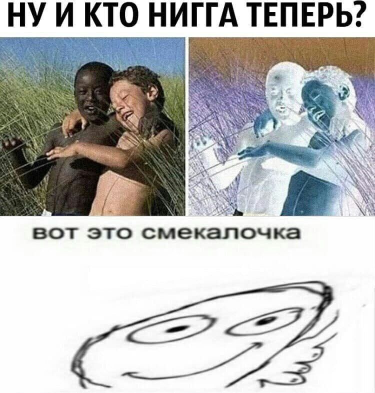 тНУ И КТО НИГГА ТЕПЕРЬ