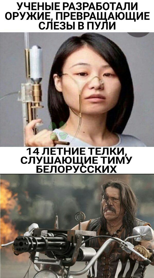 УЧЕНЫЕ РАЗРАБОТАЛИ ОРУЖИЕ ПРЕВРАЩАЮЩИЕ СЛЕЗЫ В ПУЛИ і4 ЛЕТНИЕ ТЕЛКИ СЛУШАЮ ИЕТИМУ БЕЛОРУ СКИХ