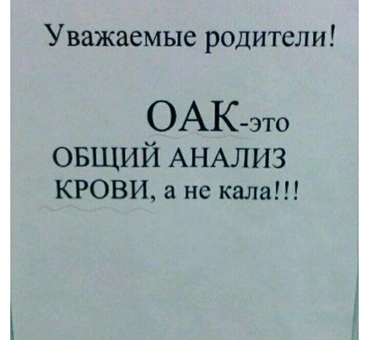 Уважаемые родители ОАКэто овщий АНАЛИЗ КРОВИ а не кала