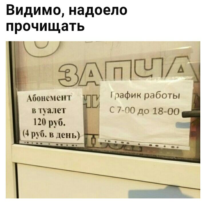 Видимо надоело прочищать Абонемент в туалет 120 руб 4 руб в день
