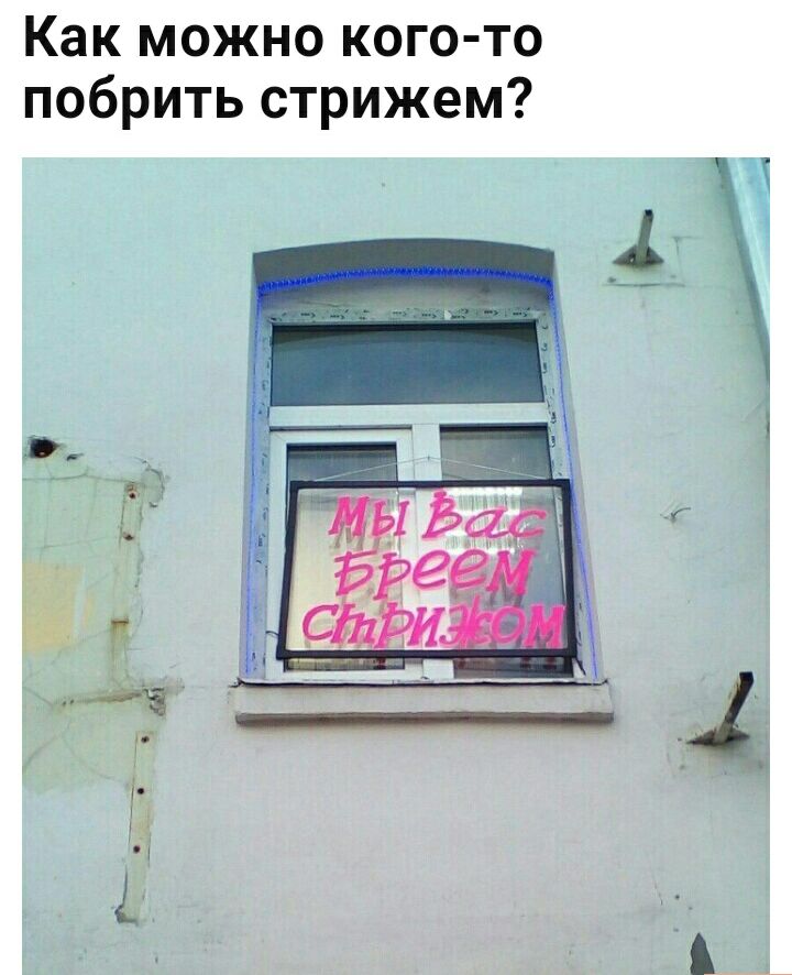 Как можно кого то побрить стрижем