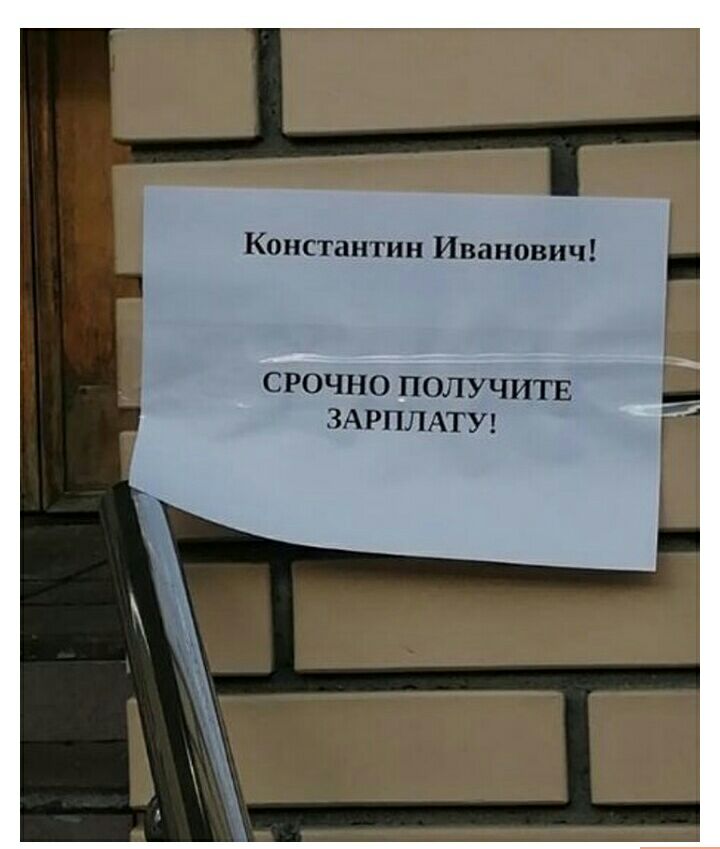 Константин Иванович Г СРОЧНО ПОЛУЧИТЕ ЗАРПЛАТУ