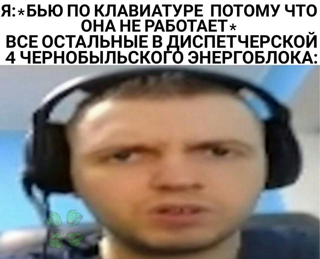 ЯБЬЮ ПО КЛАВИАТУРЕ ПОТОМУ ЧТО ОНА НЕ РАБОТАЕТ ВСЕ ОСТАЛЬНЫЕ В ИСПЕТЧЕРСКОЙ 4ЧЕРНОБЬЛЬСК0Г ЭНЕРГОБЛОКА