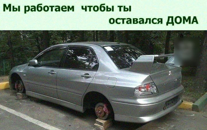 Мы работаем чтобы ты оставался дОМА