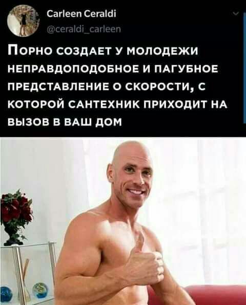 Сагіееп Сепійі ПОРНО СОЗДАЕТ У МОЛОДЕЖИ НЕПРАВдОПОдОБНОЕ И ПАГУБНОЕ ПРЕДСТАВЛЕНИЕ О СКОРОСТИ С КОТОРОЙ САНТЕХНИК ПРИХОДИТ НА ВЫЗОВ В ВАШ дОМ