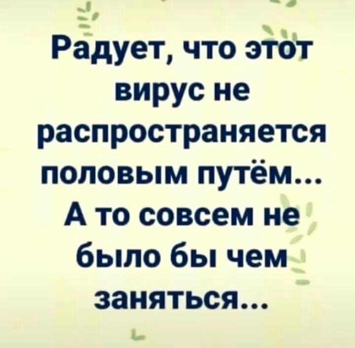 РЁдует что эЁБт вирус не распространяется половым путём А то совсем не было бы чем заняться