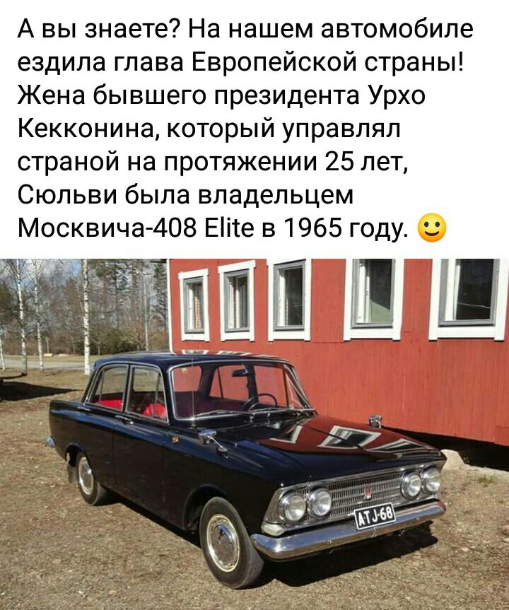 А вы знаете На нашем автомобиле ездила глава Европейской страны Жена бывшего президента Урхо Кекконина который управлял страной на протяжении 25 лет Сюльви была владельцем Москвича 408 Еіте в 1965 году