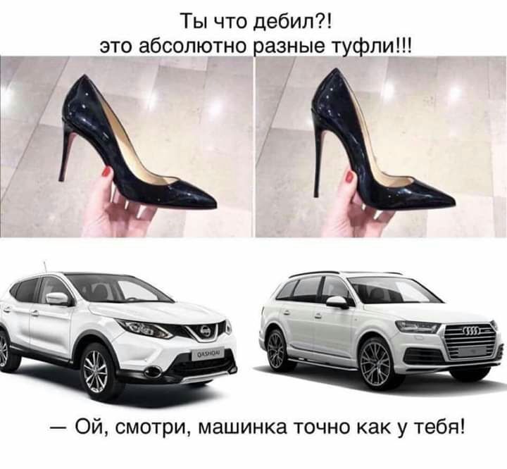 Ты что дебил это абсолютно разные туфли Ой смотри машинка точно как у тебя