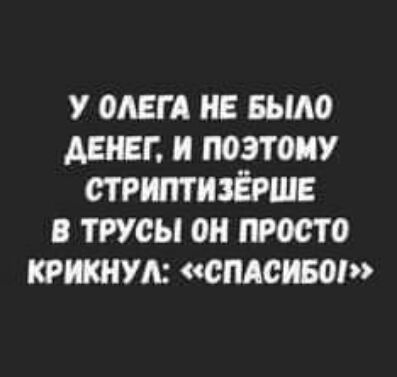 7 шт и БЫАО денег и поэтому стритизёршв в трусы он просто крикам смены