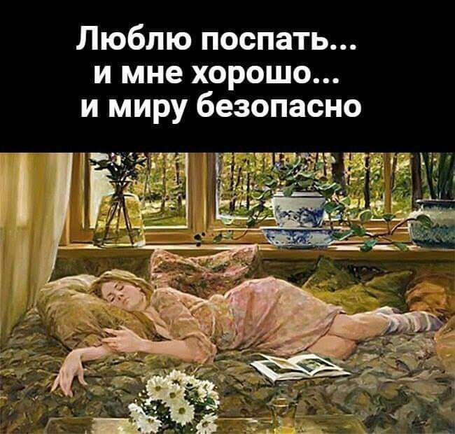 Люблю поспать и мне хорошо и миру безопасно
