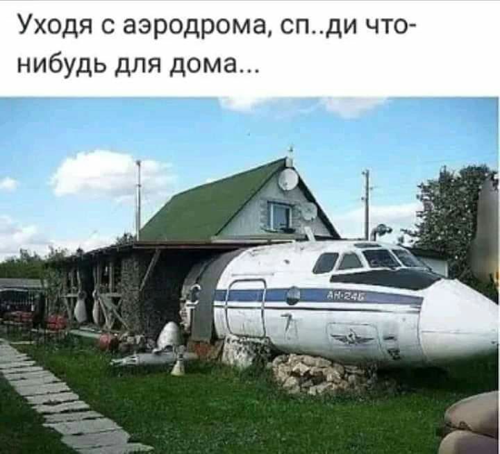 Уходя с аэродрома спди что нибудь для дома