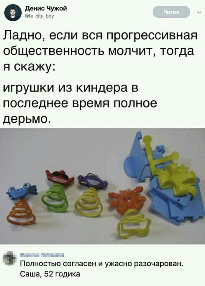 денис Чужой оделиАкт Ладно если вся прогрессивная общественность молчит тогда я скажу игрушки из киндера в последнее время полное дерьмо Р Полностью согласен и ужасно разочарован Саша 52 годика