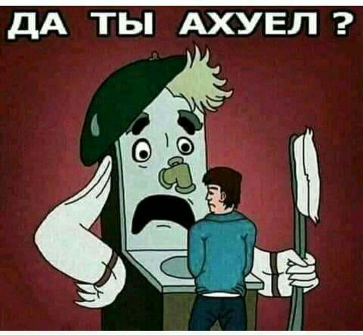 ДА ТЫ АХУЕЛ