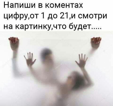 Напиши в коментах цифруот 1 до 21и смотри на картинкучто будет