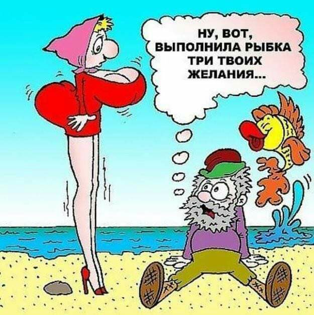 ВЫПОПНИЛА РЫБКА ТРИ ТВОИХ