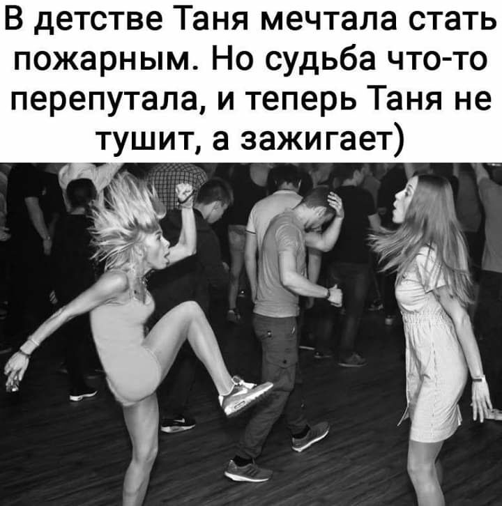 В детстве Таня мечтала стать пожарным Но судьба что то перепутала и теперь Таня не тушит а зажигает