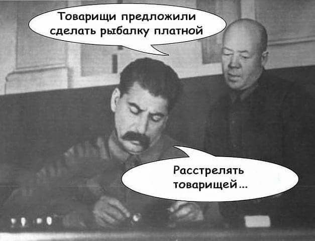 оварищи предложили сделать рыбалку платной Расстрелять товарищей