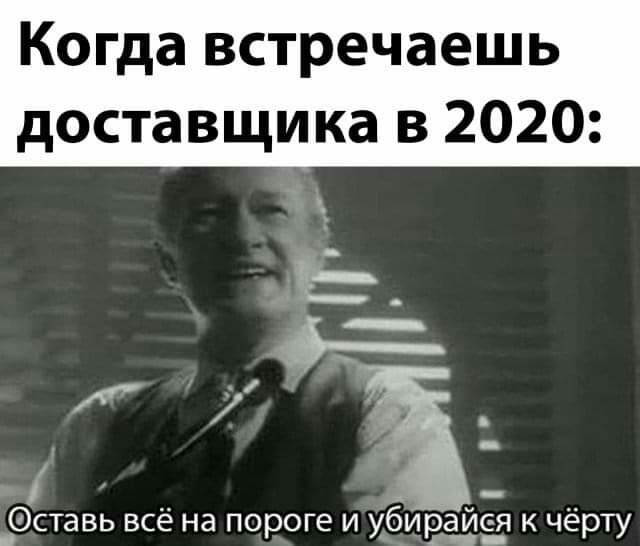 Когда встречаешь доставщика в 2020 _ _ б ставь ВСЕ Нд пороге И У ИВЁККЁ К ЧЕРТУ