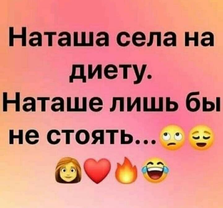Наташа села на диету Наташе лишь бы не стоятьдэ ОфЭё