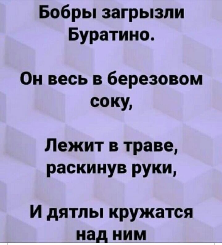 Бобры загрызли Буратино Он весь в березовом соку Лежит в траве раскинув руки И дятлы кружатся над ним