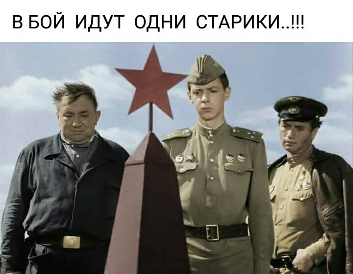 в БОЙ идут одни СТАРИКИ