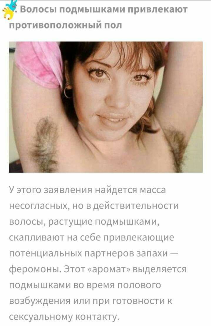 Волосы подмышками привлекают ПРОТИВОПОЛОЖНЫЙ ПОЛ Уэтого заявления найдется масса несогласных но в действительности волосы растущие подмышками скапливают на себе привлекающие потенциальных партнеров запахи феромоны Этот аромат выделяется подмышками во время полового возбуждения или при готовности к сексуальному контакту