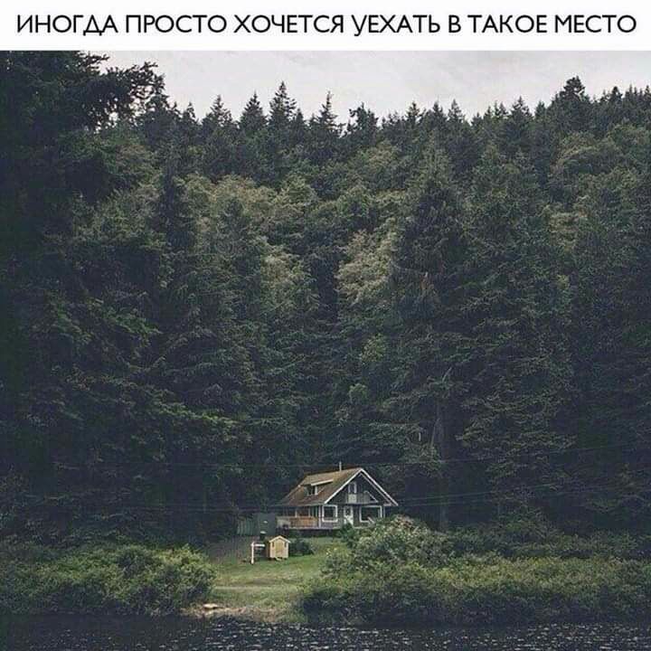 ИНОГДА ПРОСТО ХОЧЕТСЯ УЕХАТЬ В ТАКОЕ МЕСТО