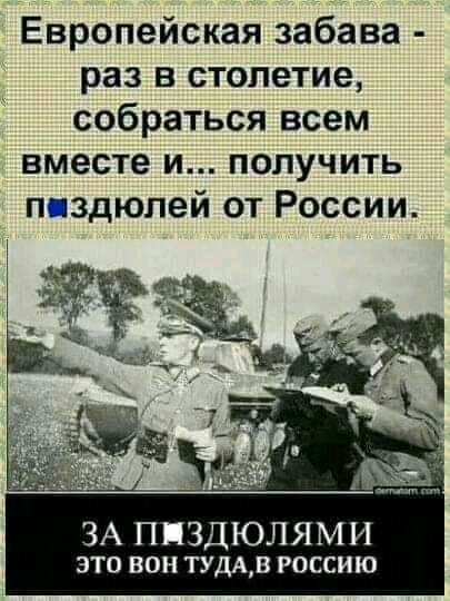 Европейская забава раз в столетие собраться всем вместе И ПОЛУЧИТЬ ппздюлей от России ЗА ППЗДЮЛЯМИ это вон ТУДАВ россию