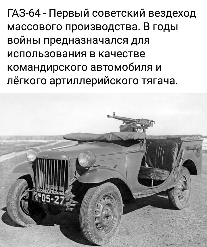 ГАЗ64 Первый советский вездеход массового производства В годы войны предназначался для использования в качестве командирского автомобиля и лёгкого артиллерийского тягача эщщ Ш