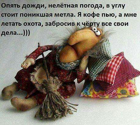 д жди нелётная погода в углу ит псиикшая метла Я кофе пью а мне етать охота забросив К ЧКВСЕ СВОИ дела