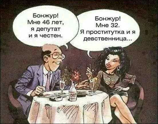 Бонжур Мне 46 пет я депутат и я честен Бонжур Мне 32 Я проститутка и я девственница