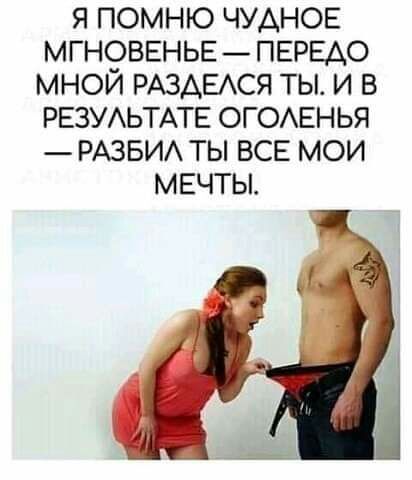 Я ПОМНЮ ЧУАНОЕ МГНОВЕНЬЕ ПЕРЕАО МНОЙ РАЗАЕАСЯ ТЫ И В РЕЗУАЬТАТЕ ОГОАЕН ЬЯ РАЗБИА ТЫ ВСЕ МОИ МЕЧТЫ