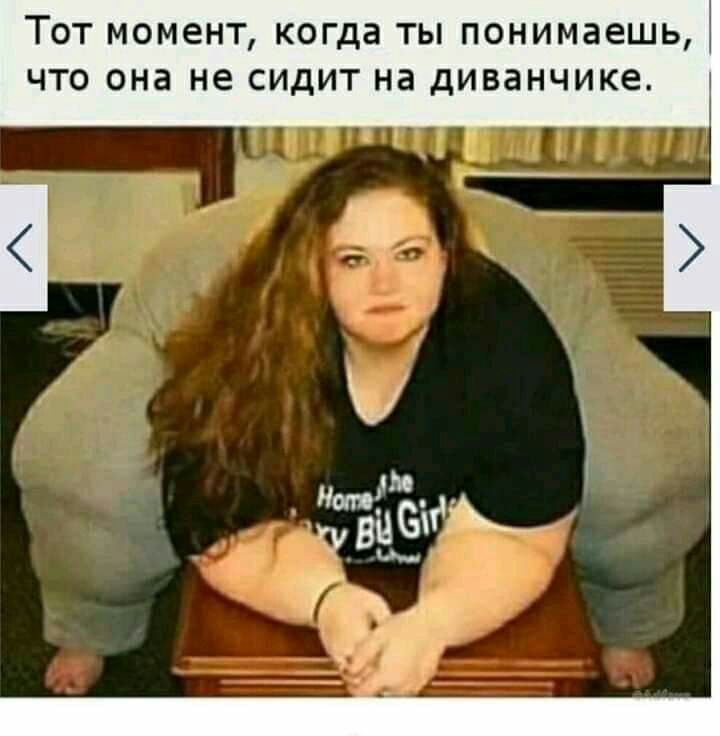 ТОТ МОМЕНТ когда ТЫ ПОНИМЗЕШЬ ЧТО она не СИДИТ НЗ дИВЭНЧИКЕ
