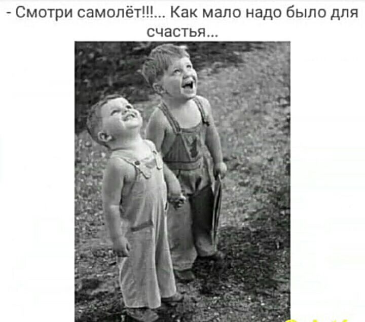 Смотри самопёт Как мало надо было для счастья К