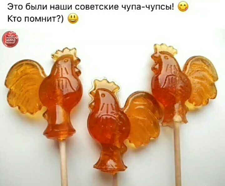 Это были наши советские чупа чупсы Кто помнит