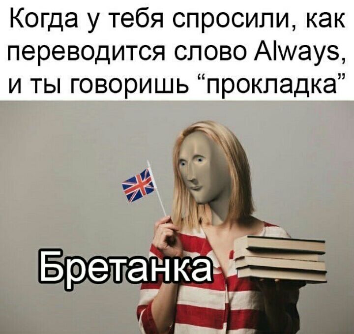 Когда у тебя спросили как переводится спово Ашауз и ты говоришь прокладка
