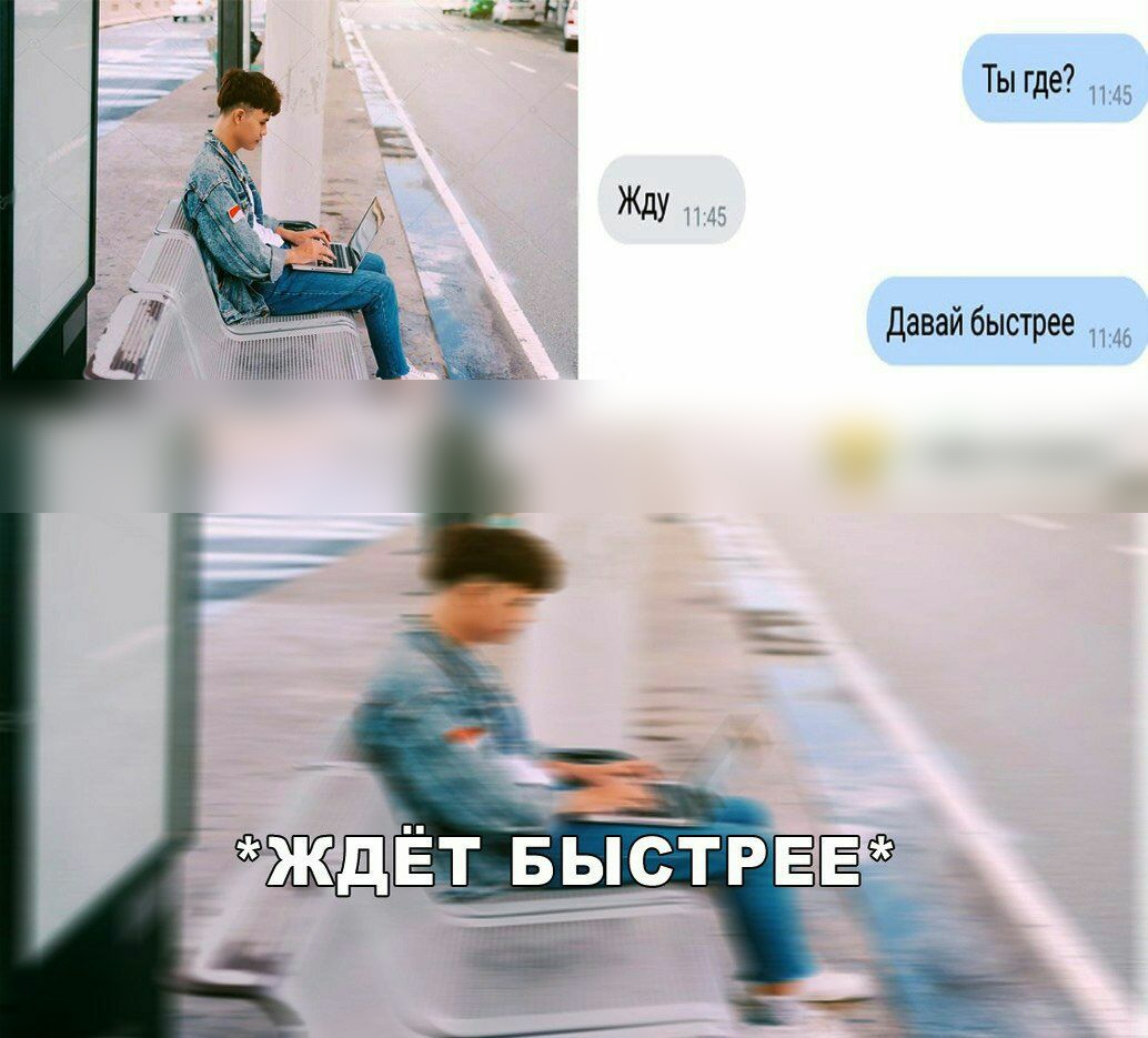 Скорее чем спросил. Быстро жду. Жду быстрее. Быстрее жду автобус Мем. Жди быстрее Мем.